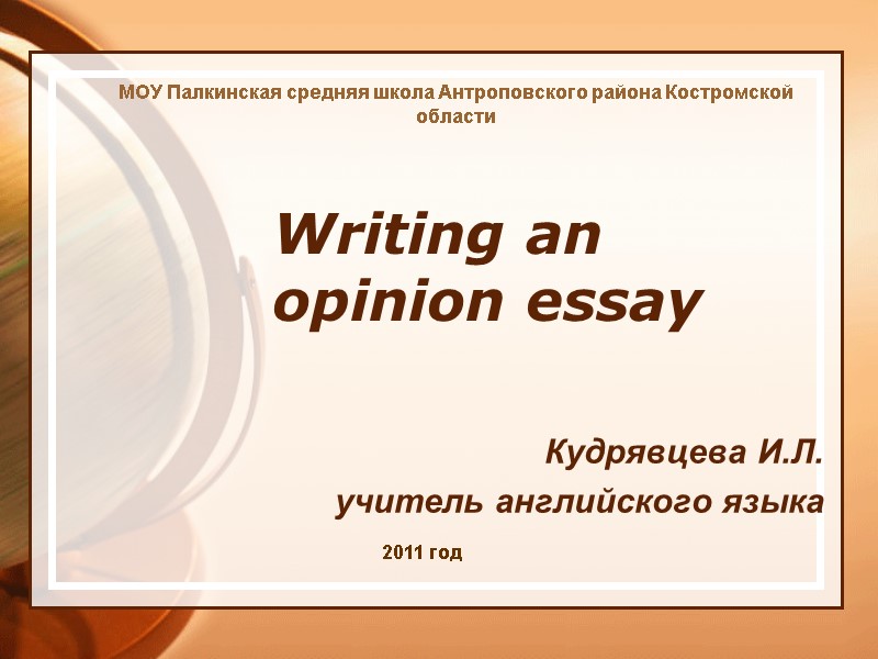 Writing an opinion essay Кудрявцева И.Л. учитель английского языка   МОУ Палкинская средняя